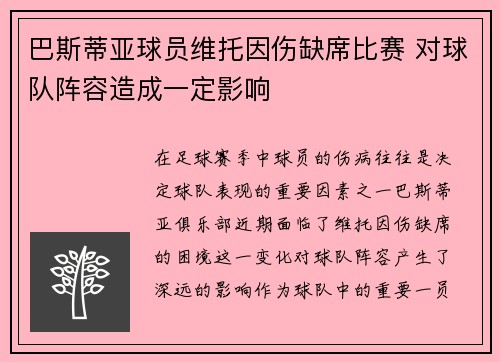 巴斯蒂亚球员维托因伤缺席比赛 对球队阵容造成一定影响