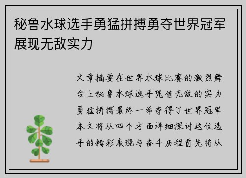 秘鲁水球选手勇猛拼搏勇夺世界冠军展现无敌实力