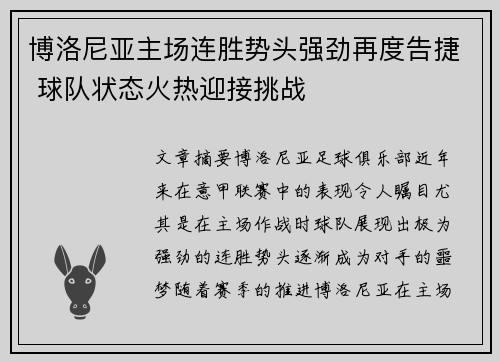 博洛尼亚主场连胜势头强劲再度告捷 球队状态火热迎接挑战