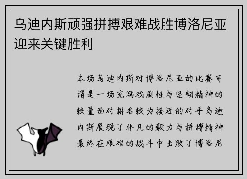 乌迪内斯顽强拼搏艰难战胜博洛尼亚迎来关键胜利