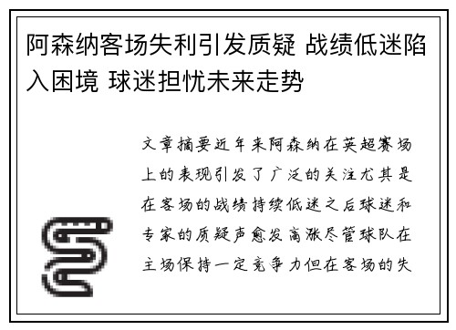 阿森纳客场失利引发质疑 战绩低迷陷入困境 球迷担忧未来走势
