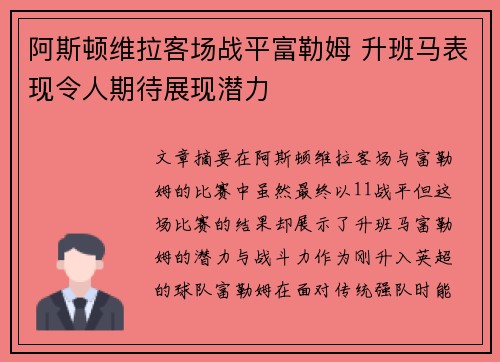 阿斯顿维拉客场战平富勒姆 升班马表现令人期待展现潜力