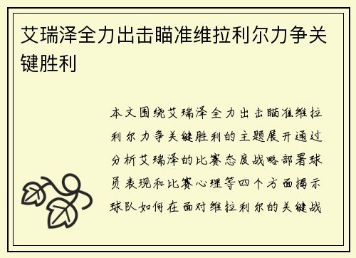 艾瑞泽全力出击瞄准维拉利尔力争关键胜利