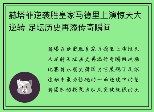 赫塔菲逆袭胜皇家马德里上演惊天大逆转 足坛历史再添传奇瞬间