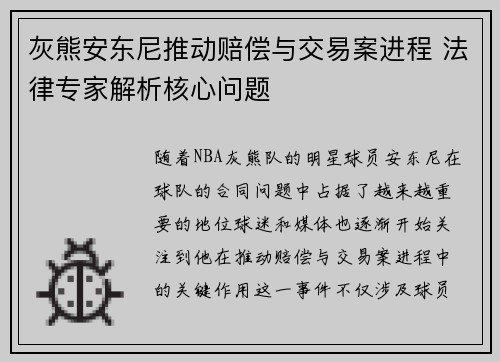 灰熊安东尼推动赔偿与交易案进程 法律专家解析核心问题