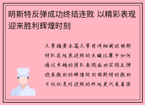 明斯特反弹成功终结连败 以精彩表现迎来胜利辉煌时刻