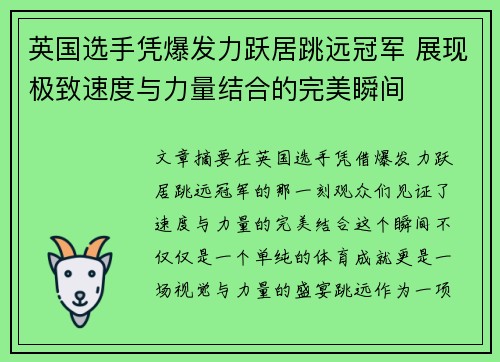 英国选手凭爆发力跃居跳远冠军 展现极致速度与力量结合的完美瞬间