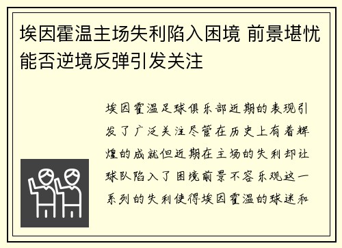 埃因霍温主场失利陷入困境 前景堪忧能否逆境反弹引发关注