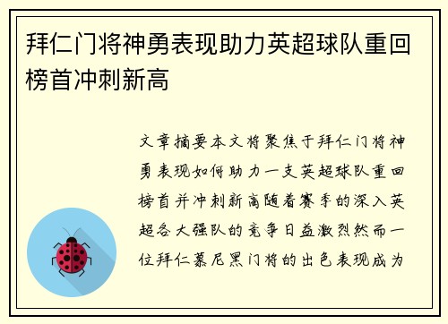 拜仁门将神勇表现助力英超球队重回榜首冲刺新高