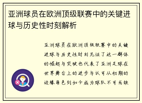 亚洲球员在欧洲顶级联赛中的关键进球与历史性时刻解析