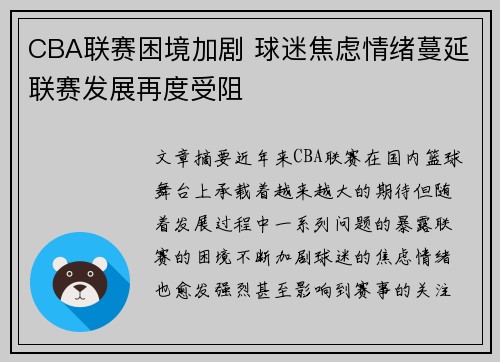 CBA联赛困境加剧 球迷焦虑情绪蔓延联赛发展再度受阻