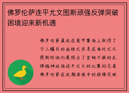 佛罗伦萨连平尤文图斯顽强反弹突破困境迎来新机遇