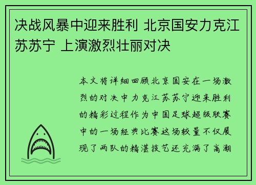 决战风暴中迎来胜利 北京国安力克江苏苏宁 上演激烈壮丽对决
