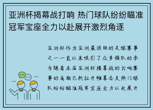 亚洲杯揭幕战打响 热门球队纷纷瞄准冠军宝座全力以赴展开激烈角逐