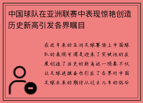 中国球队在亚洲联赛中表现惊艳创造历史新高引发各界瞩目
