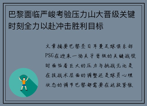 巴黎面临严峻考验压力山大晋级关键时刻全力以赴冲击胜利目标