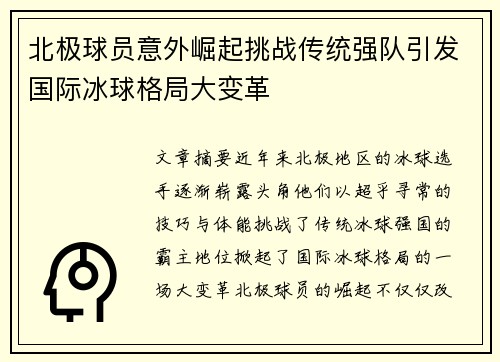 北极球员意外崛起挑战传统强队引发国际冰球格局大变革
