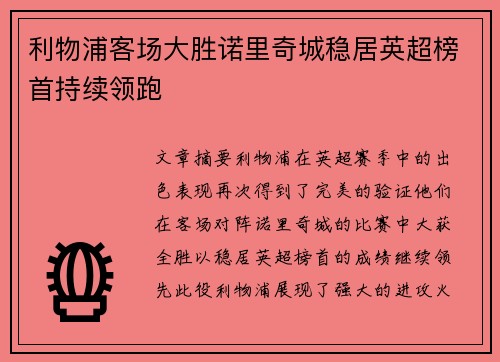 利物浦客场大胜诺里奇城稳居英超榜首持续领跑