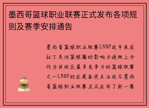 墨西哥篮球职业联赛正式发布各项规则及赛季安排通告