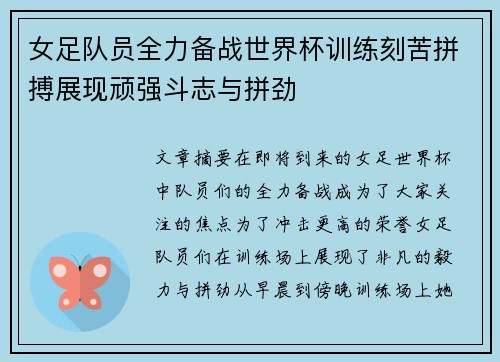 女足队员全力备战世界杯训练刻苦拼搏展现顽强斗志与拼劲