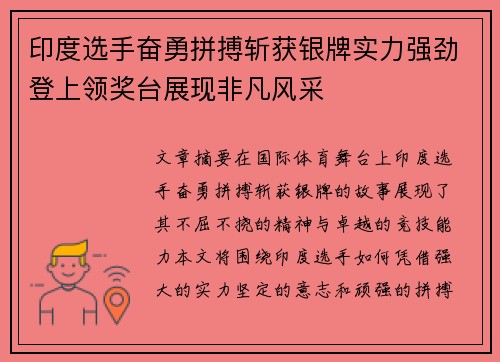 印度选手奋勇拼搏斩获银牌实力强劲登上领奖台展现非凡风采