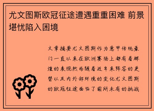 尤文图斯欧冠征途遭遇重重困难 前景堪忧陷入困境