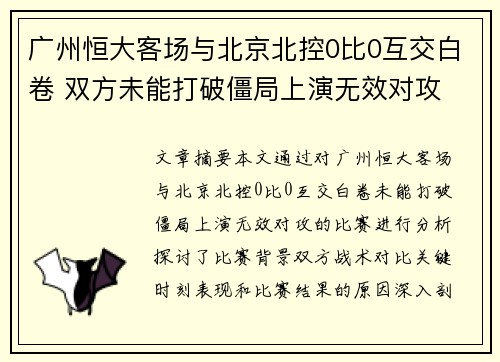 广州恒大客场与北京北控0比0互交白卷 双方未能打破僵局上演无效对攻