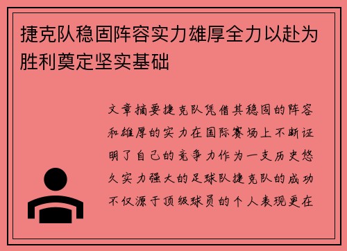 捷克队稳固阵容实力雄厚全力以赴为胜利奠定坚实基础