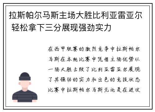 拉斯帕尔马斯主场大胜比利亚雷亚尔 轻松拿下三分展现强劲实力