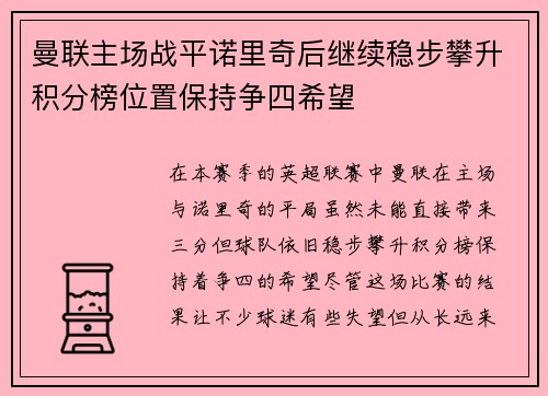 曼联主场战平诺里奇后继续稳步攀升积分榜位置保持争四希望