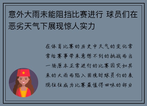 意外大雨未能阻挡比赛进行 球员们在恶劣天气下展现惊人实力