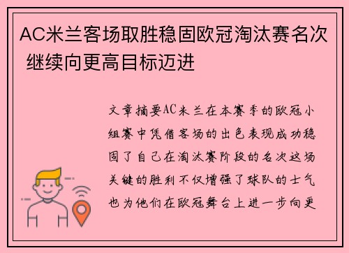 AC米兰客场取胜稳固欧冠淘汰赛名次 继续向更高目标迈进