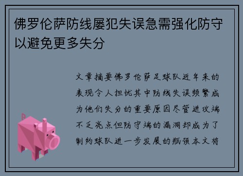 佛罗伦萨防线屡犯失误急需强化防守以避免更多失分
