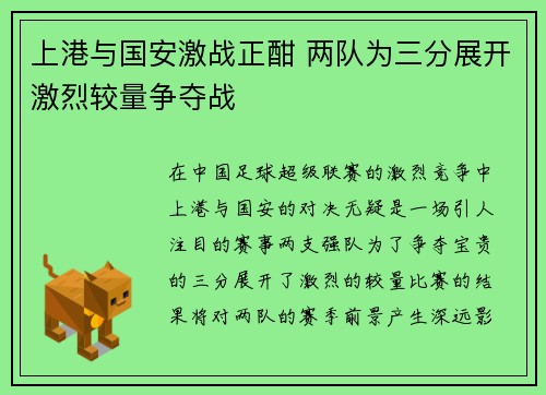 上港与国安激战正酣 两队为三分展开激烈较量争夺战