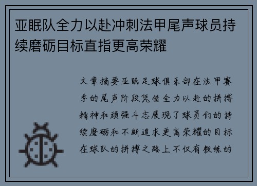 亚眠队全力以赴冲刺法甲尾声球员持续磨砺目标直指更高荣耀