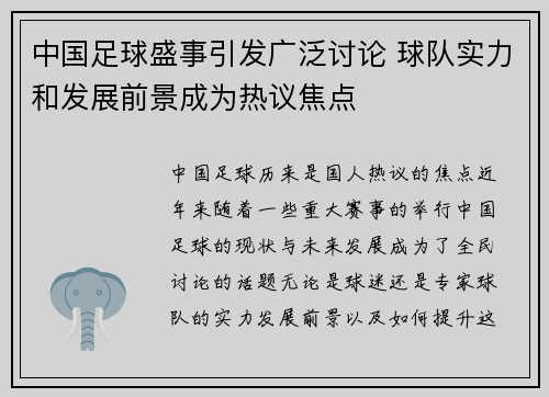 中国足球盛事引发广泛讨论 球队实力和发展前景成为热议焦点
