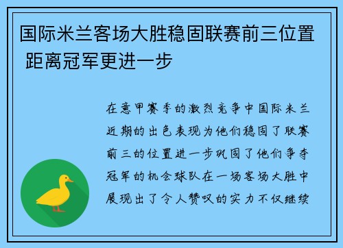 国际米兰客场大胜稳固联赛前三位置 距离冠军更进一步