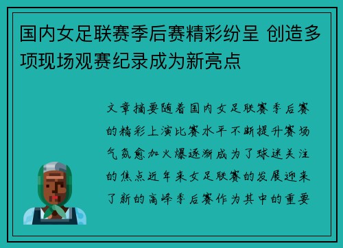 国内女足联赛季后赛精彩纷呈 创造多项现场观赛纪录成为新亮点