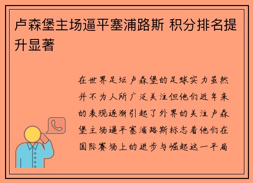 卢森堡主场逼平塞浦路斯 积分排名提升显著
