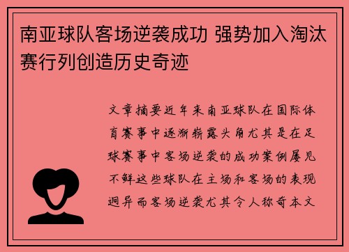 南亚球队客场逆袭成功 强势加入淘汰赛行列创造历史奇迹