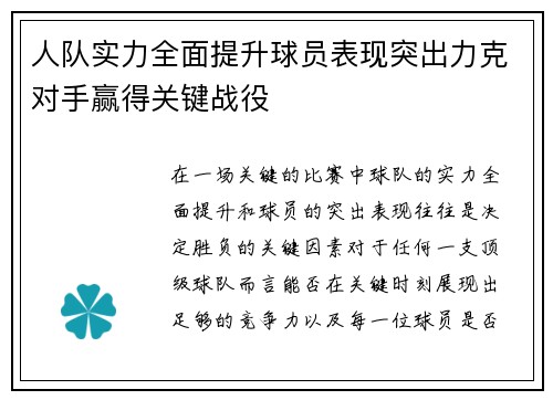 人队实力全面提升球员表现突出力克对手赢得关键战役