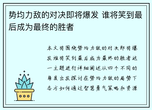 势均力敌的对决即将爆发 谁将笑到最后成为最终的胜者