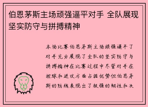 伯恩茅斯主场顽强逼平对手 全队展现坚实防守与拼搏精神