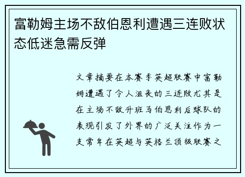 富勒姆主场不敌伯恩利遭遇三连败状态低迷急需反弹