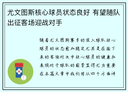 尤文图斯核心球员状态良好 有望随队出征客场迎战对手