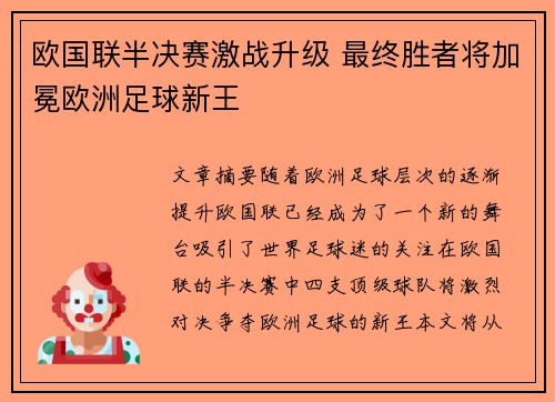 欧国联半决赛激战升级 最终胜者将加冕欧洲足球新王