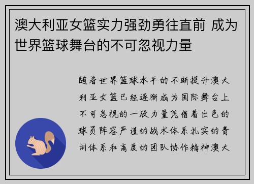 澳大利亚女篮实力强劲勇往直前 成为世界篮球舞台的不可忽视力量
