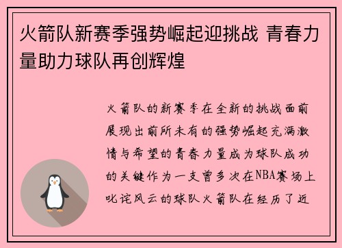 火箭队新赛季强势崛起迎挑战 青春力量助力球队再创辉煌
