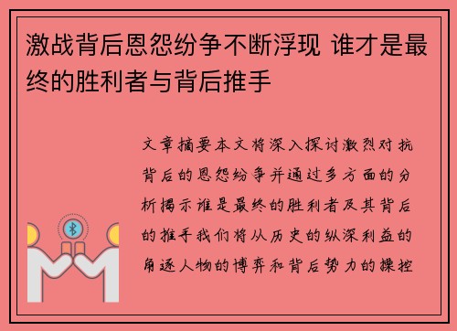激战背后恩怨纷争不断浮现 谁才是最终的胜利者与背后推手
