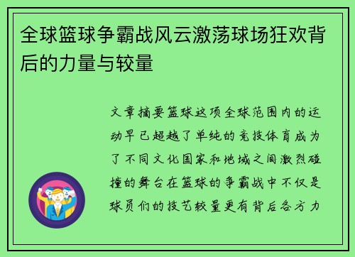 全球篮球争霸战风云激荡球场狂欢背后的力量与较量